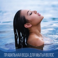 Правильная вода для мытья волос